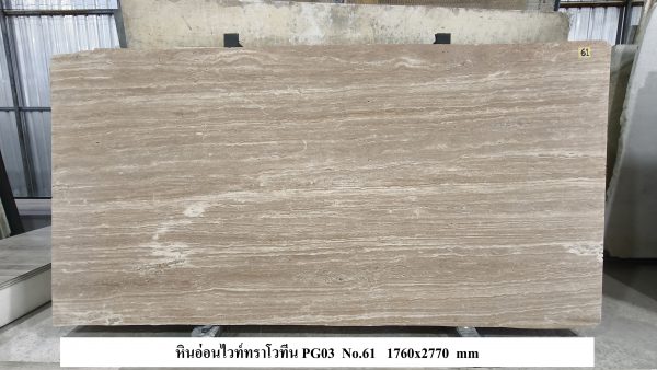 หินอ่อนทราโวทีน เบจ PG2 - Image 6